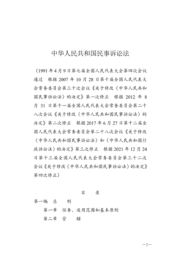 《中華人民共和國民事訴訟法》最新版2022年1月1日生效